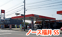 ノース福井SS
