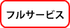 フルサービスSS