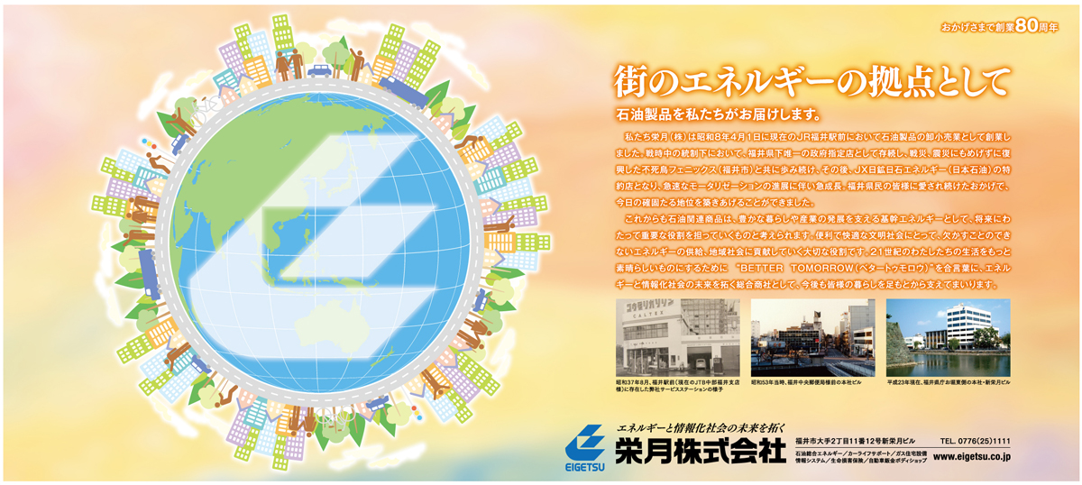 創業80周年の紙面広告/お知らせ/栄月株式会社