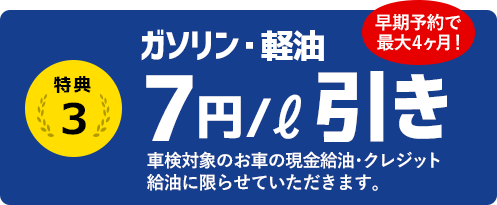 特典3 ガソリン・軽油7円/l引き