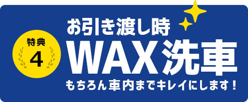 お引き渡し時WAX洗車