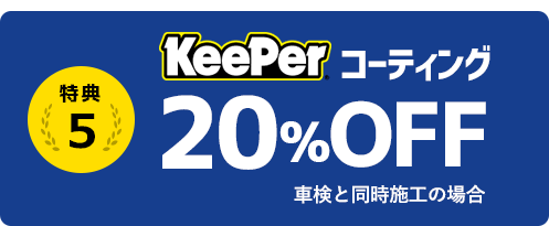 KeePerコーティング20％オフ