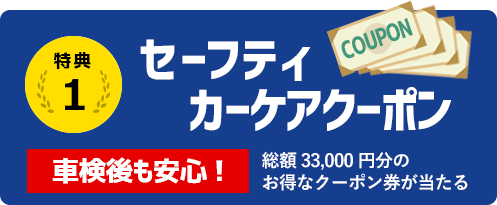 特典1 セーフティカーケアくポン