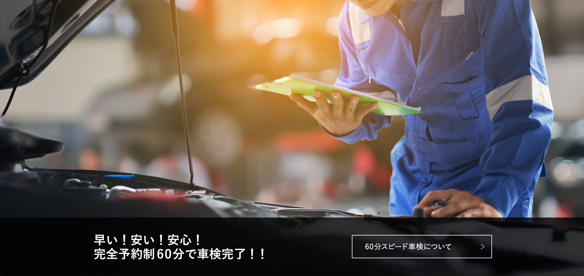 60分スピード車検について