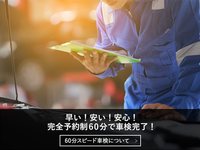 60分スピード車検について