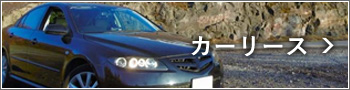 カーリース