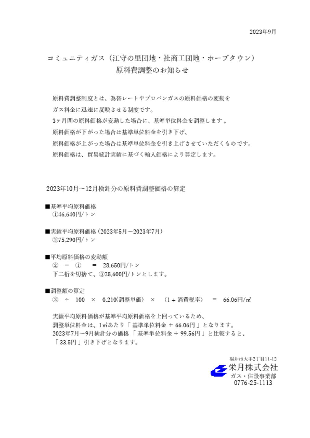 コミュニティガス原料費調整のお知らせのサムネイル