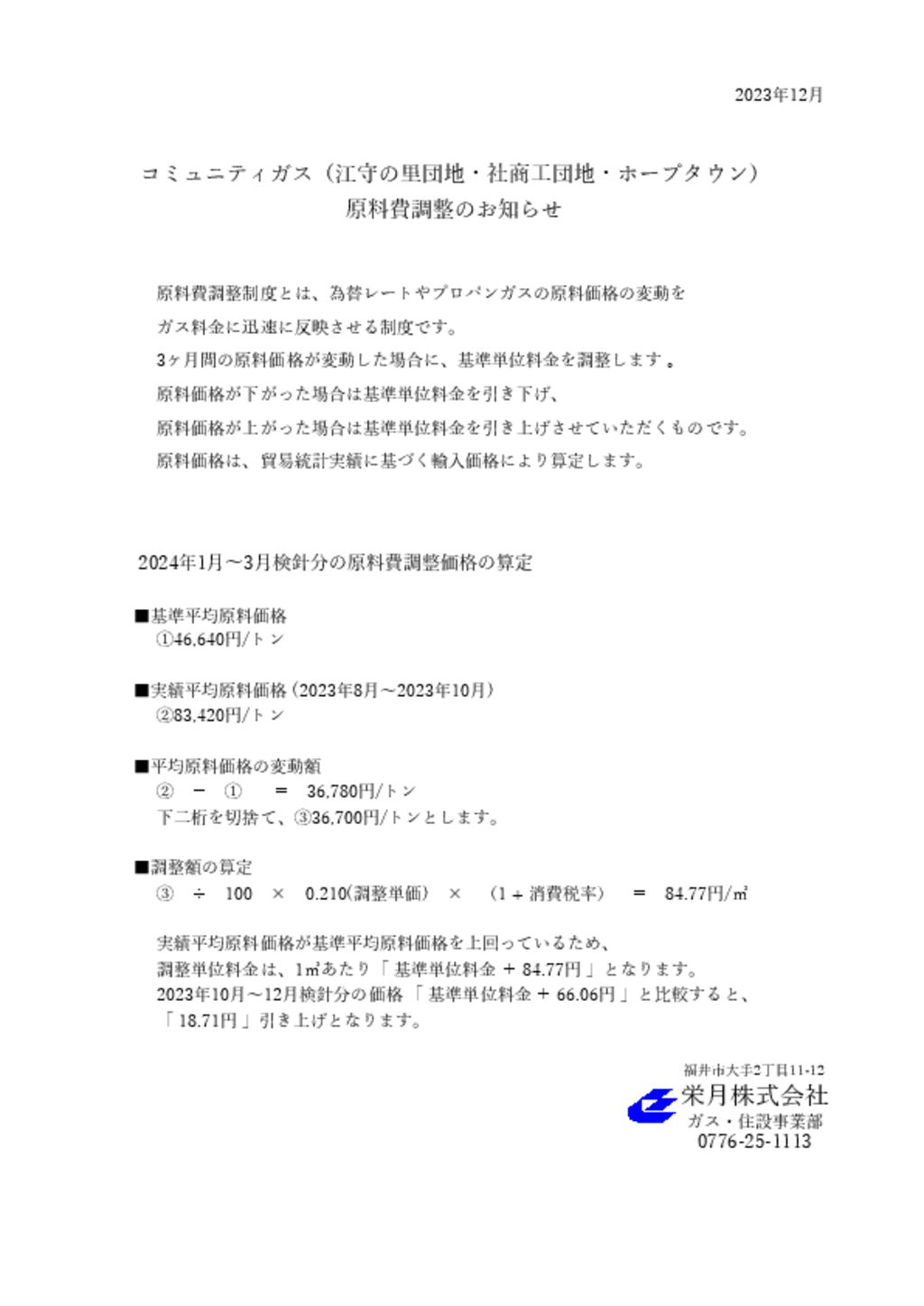 コミュニティガス原料費調整のお知らせのサムネイル