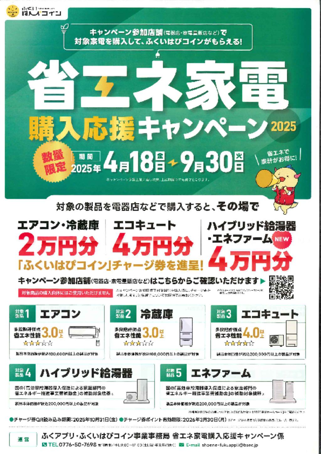 給湯器省エネ2025事業ご案内のお知らせのサムネイル