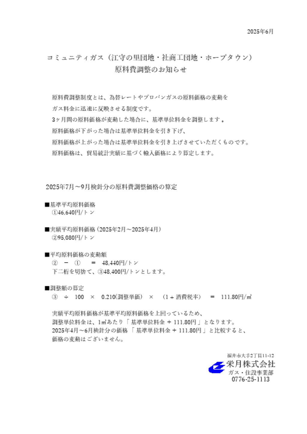 コミュニティガス原料費調整のお知らせのサムネイル