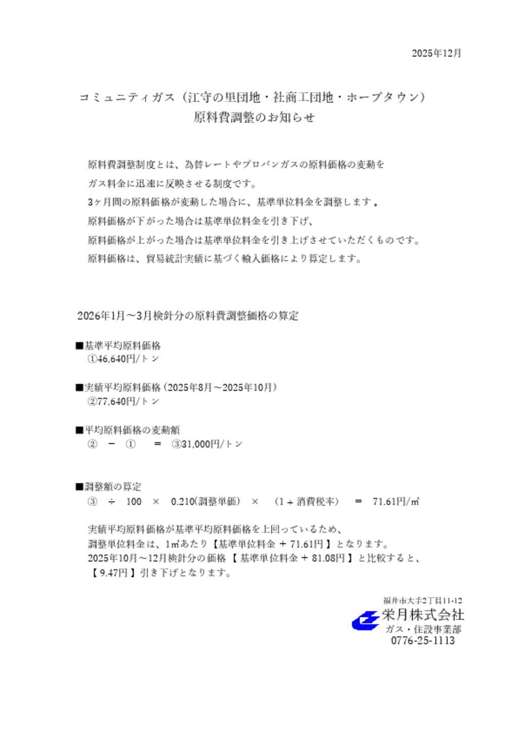コミュニティガス原料費調整のお知らせのサムネイル