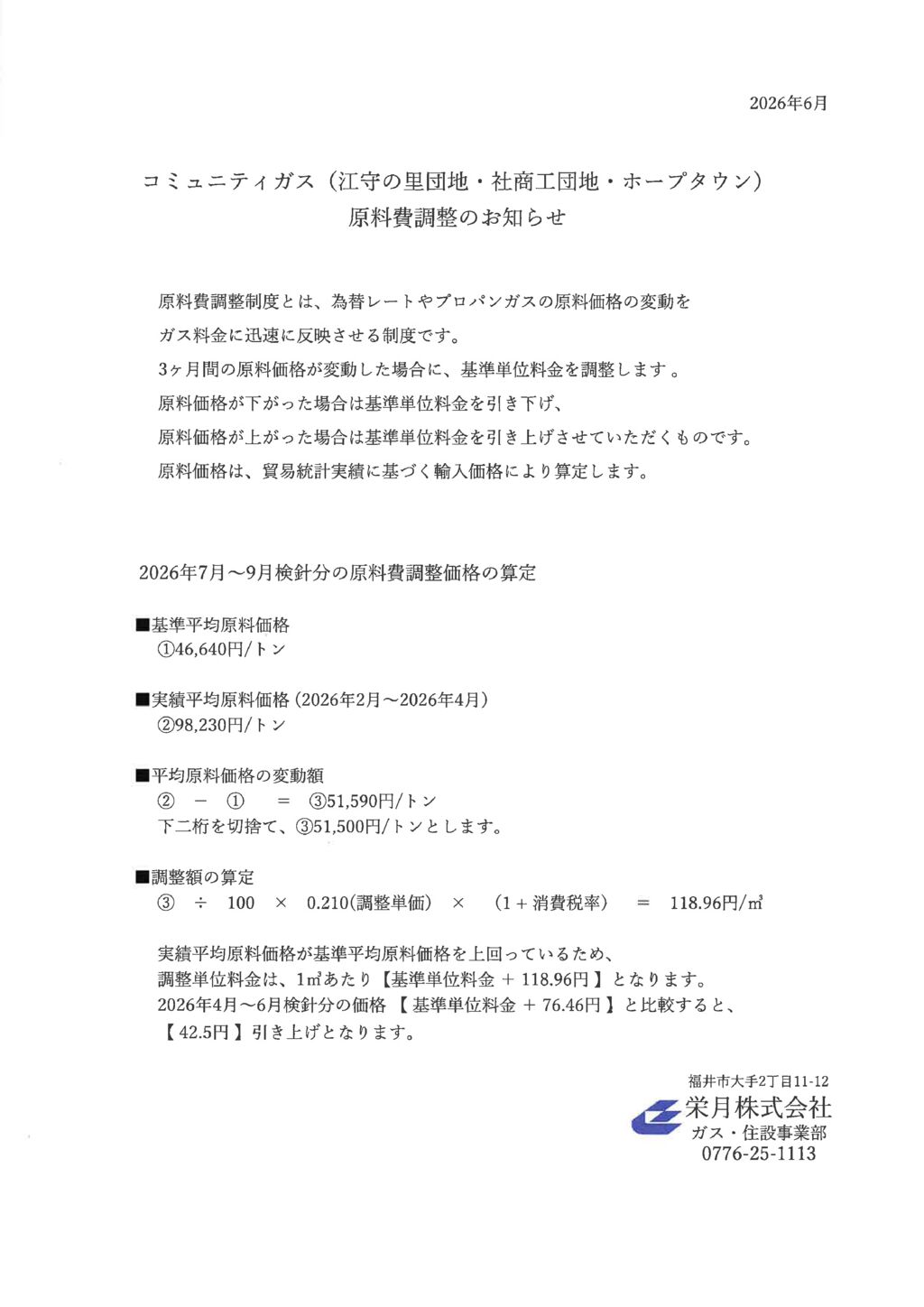 コミュニティガス原料費調整のお知らせのサムネイル