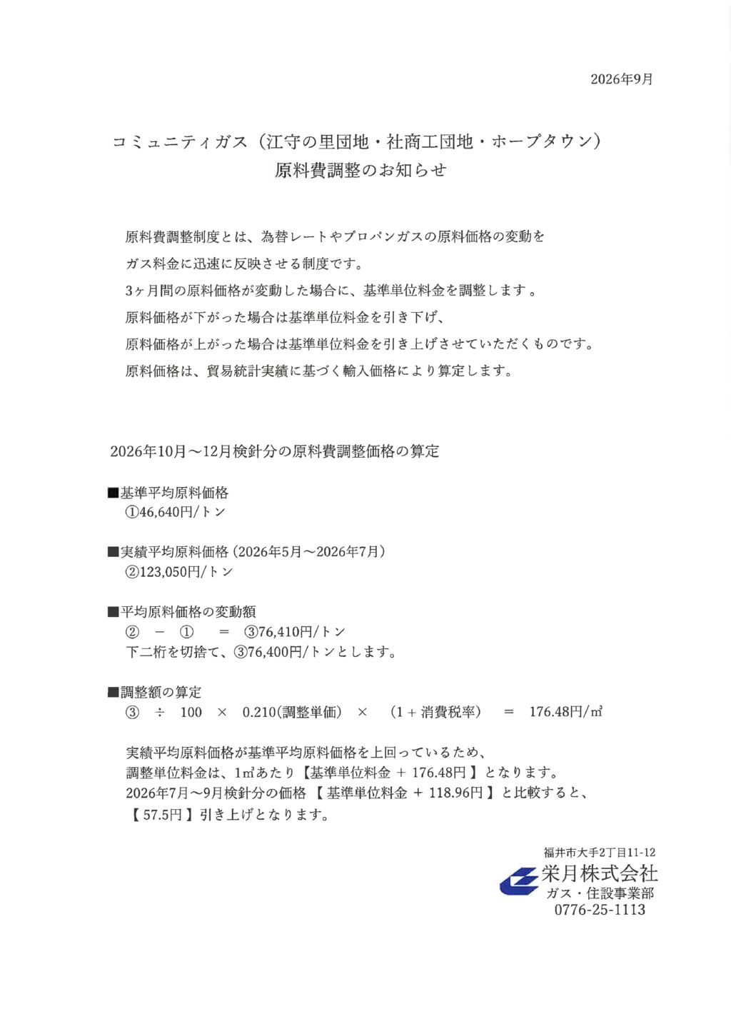 コミュニティガス原料費調整のお知らせのサムネイル
